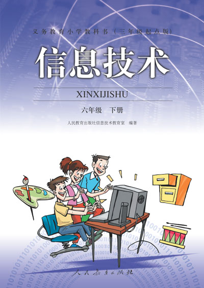 人教版小学信息技术六年级下册教学资源（三年起点）