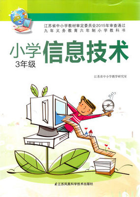 苏科版小学信息技术三年级教学资源