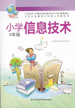 苏科版小学信息技术四年级教学资源