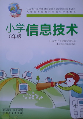 苏科版小学信息技术五年级教学资源