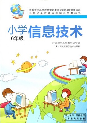 苏科版小学信息技术六年级教学资源
