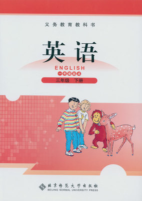北师大版三年级下册英语教学资源
