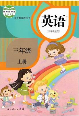 2014秋人教版(精通)小学英语三年级上册教学资源