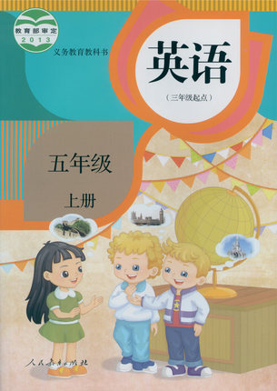 2014秋人教版(精通)小学英语五年级上册教学资源