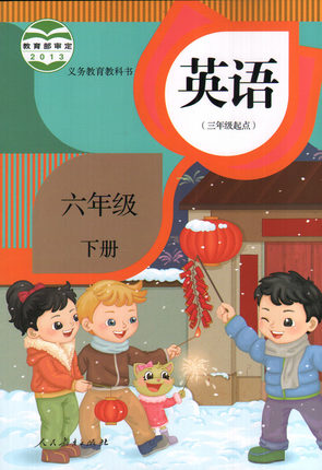 2015春人教版(精通)小学英语六年级下册教学资源
