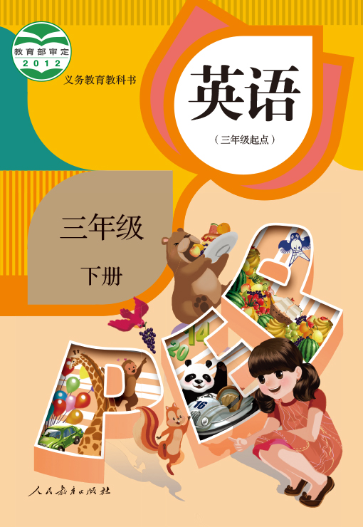 [2013版]人教版(PEP)英语三年级下册教学资源