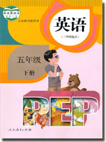 2015春人教版(PEP)英语五年级下册教学资源
