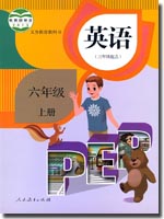 2014秋人教版(PEP)小学英语六年级上册教学资源