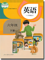 2015春人教版(PEP)英语六年级下册教学资源