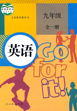人教版[2014秋]初中英语九年级（全一册）全册教学资源