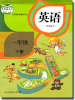 人教新起点一年级下册教学资源