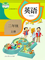 人教新起点二年级上册教学资源