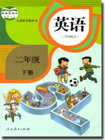 人教新起点二年级下册教学资源