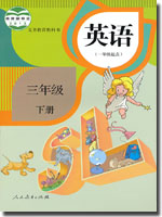 人教新起点三年级下册教学资源