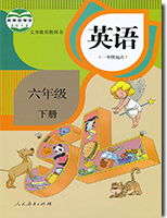 人教新起点六年级下册教学资源