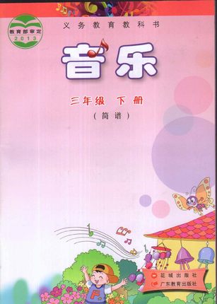 花城版小学音乐三年级下册教学资源