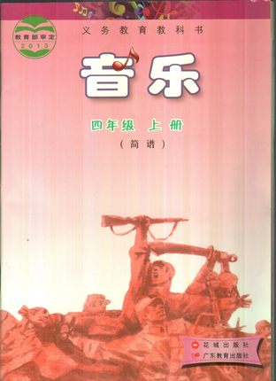 花城版小学音乐四年级上册教学资源
