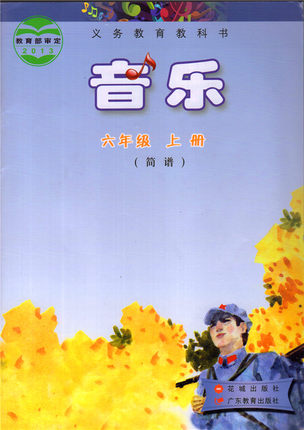 花城版小学音乐六年级上册教学资源