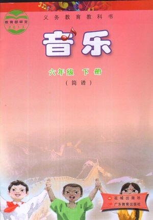 花城版小学音乐六年级下册教学资源