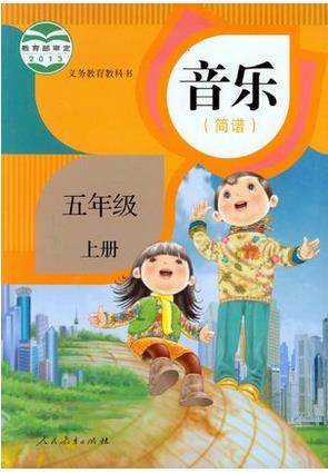 人教版小学音乐五年级上册教学资源