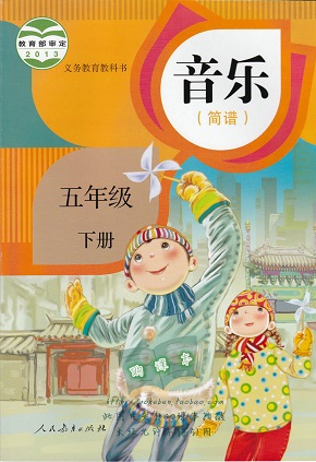 人教版小学音乐五年级下册教学资源