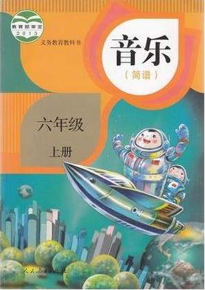 人教版小学音乐六年级上册教学资源