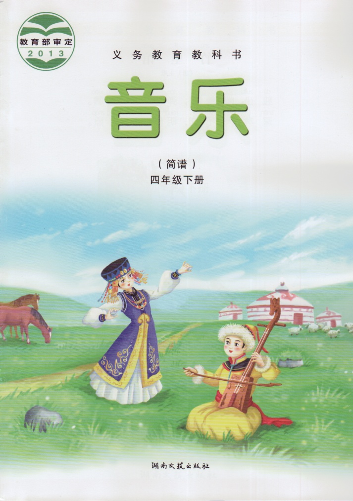 湘教版（湘艺版）音乐四年级下册教学资源