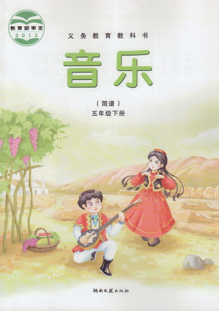 湘教版（湘艺版）音乐五年级下册教学资源