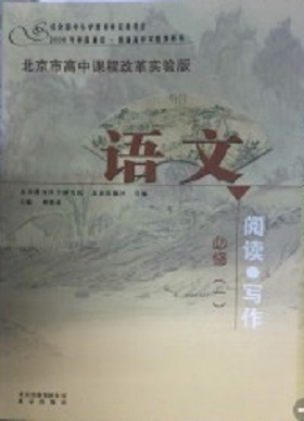 北京版高中语文 必修一教学资源