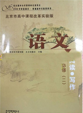 北京版高中语文必修二教学资源