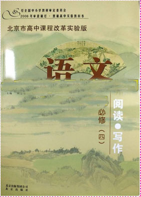 北京版高中语文必修四教学资源