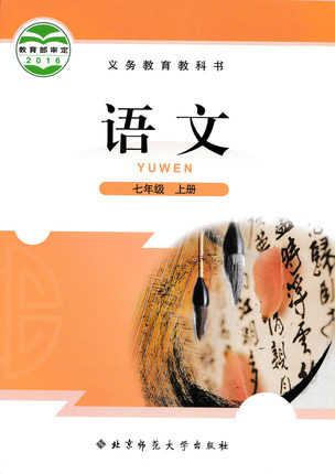 北师版初中语文