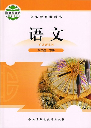 2015春北师大版语文八年级下册教学资源