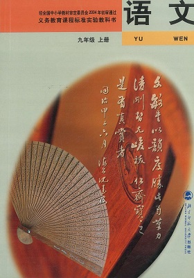 2016秋北师大版语文九年级上册教学资源