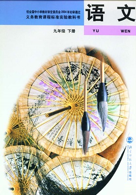 2015春北师大版语文九年级下册教学资源