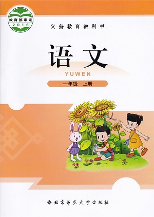 北师大版小学语文第一册教学资源