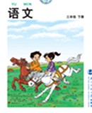北师大版小学语文第六册教学资源