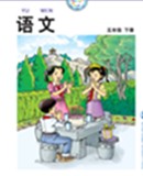 北师大版小学语文第十册教学资源