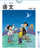 北师大版小学语文第十二册教学资源