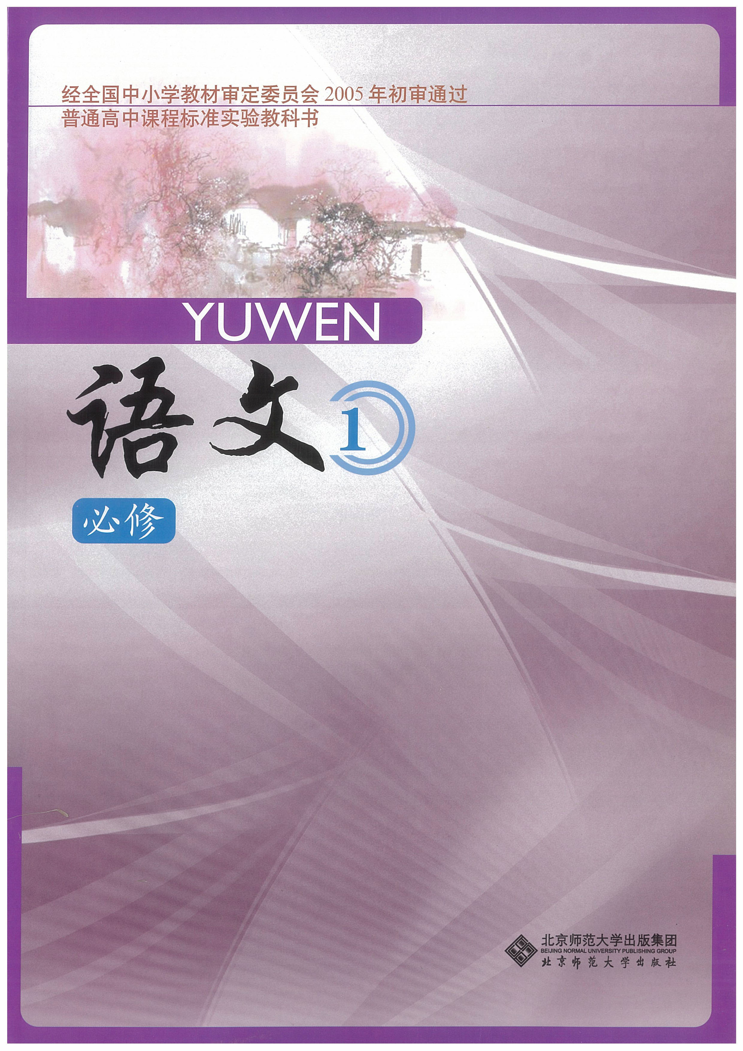 北师大版高中语文必修一教学资源