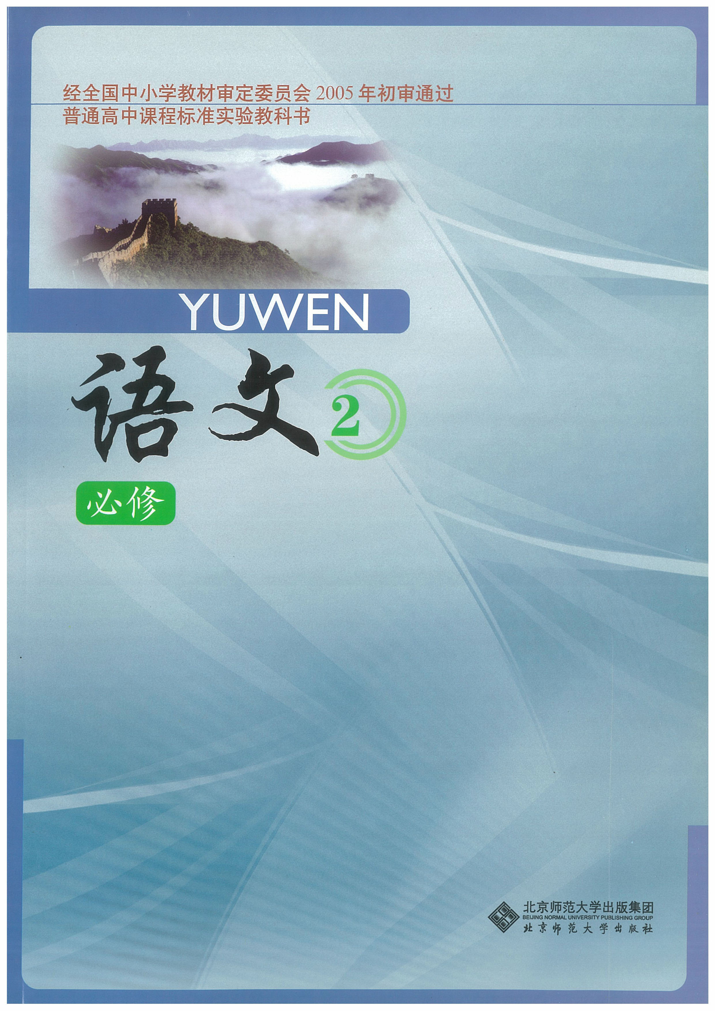北师大版高中语文必修二教学资源