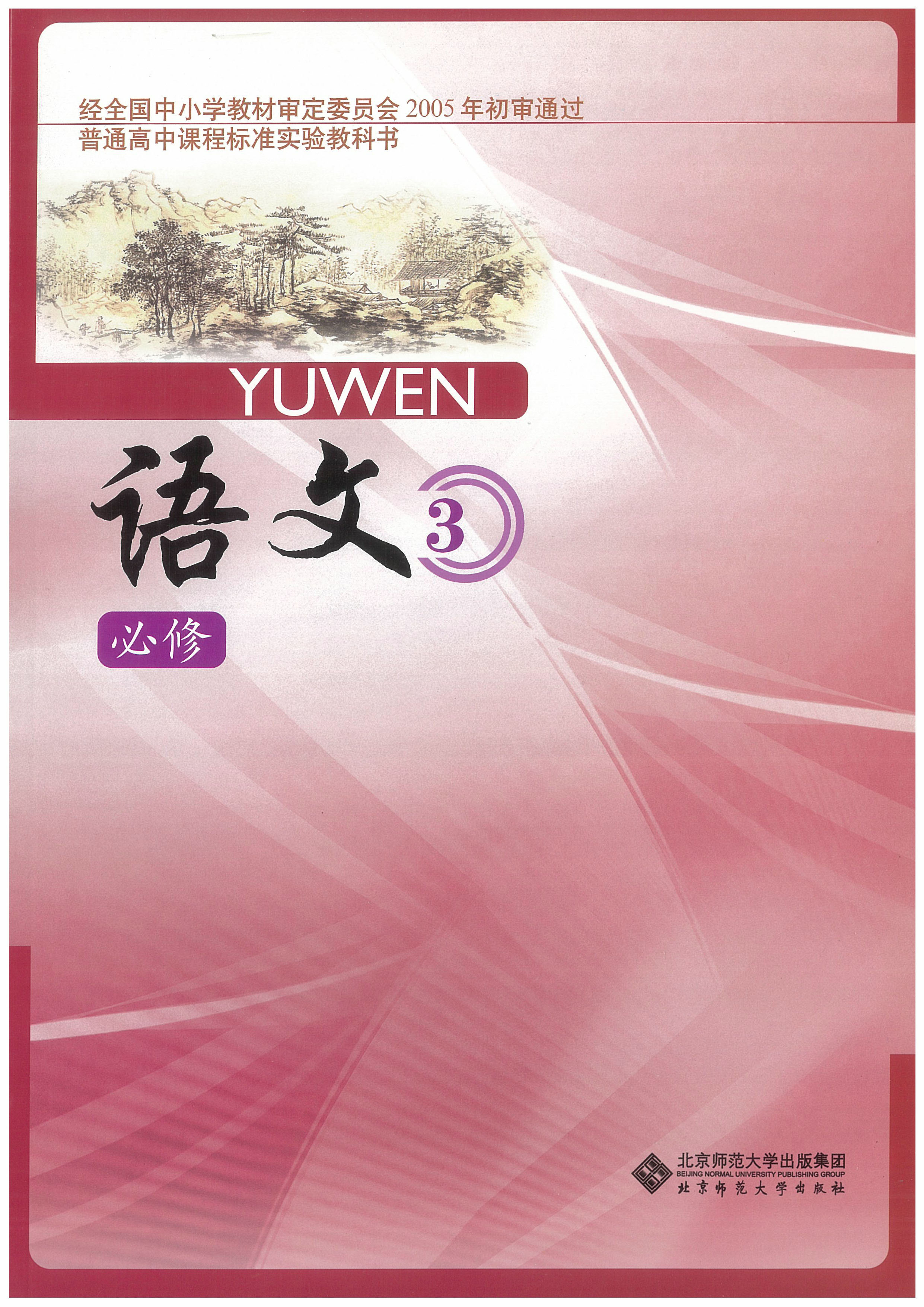 北师大版高中语文必修三教学资源