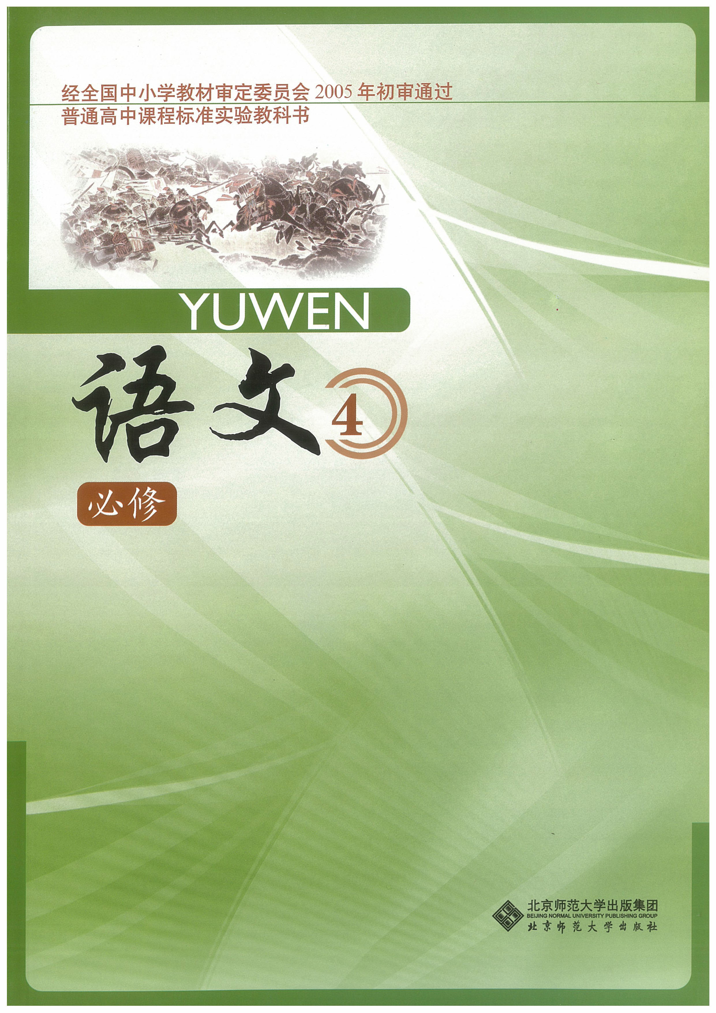北师大版高中语文必修四教学资源