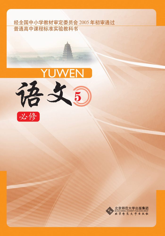 北师大版高中语文必修五教学资源