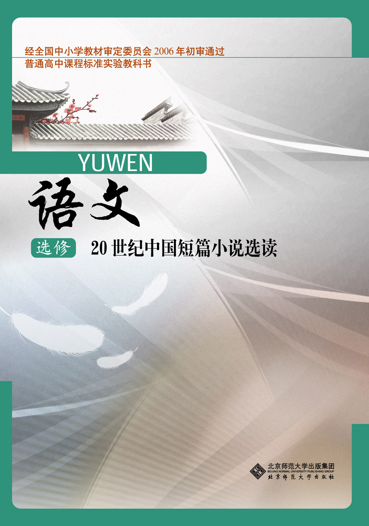 北师大版语文选修《20世纪中国短篇小说选读》教学资源