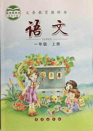 2016秋长春版语文一年级上册教学资源