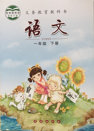 2017春长春版语文一年级下册教学资源