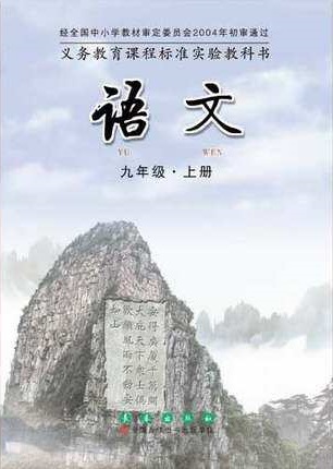 长春版语文九年级上册教学资源