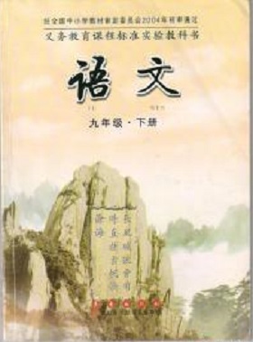 长春版语文九年级下册教学资源