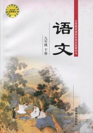 鄂教版语文九年级下册教学资源